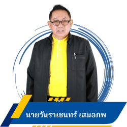 นายวันราเชนทร์ เสมอภพ